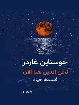 cover image of نحن الذين هنا الآن فلسفة حياة